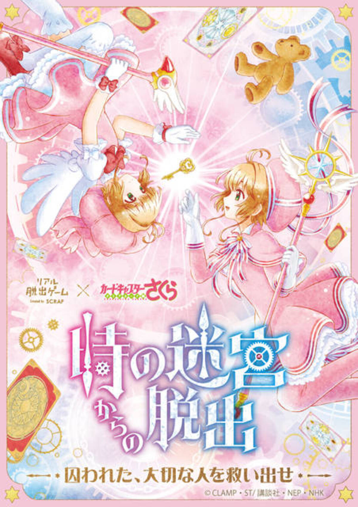 カードキャプターさくら』のリアル脱出ゲーム「時の迷宮からの脱出 