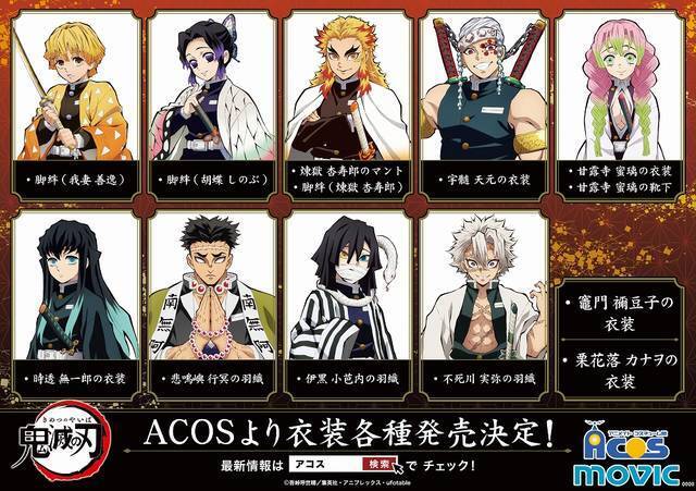 『鬼滅の刃』悲鳴嶼行冥、伊黒小芭内の羽織がACOSより発売決定！