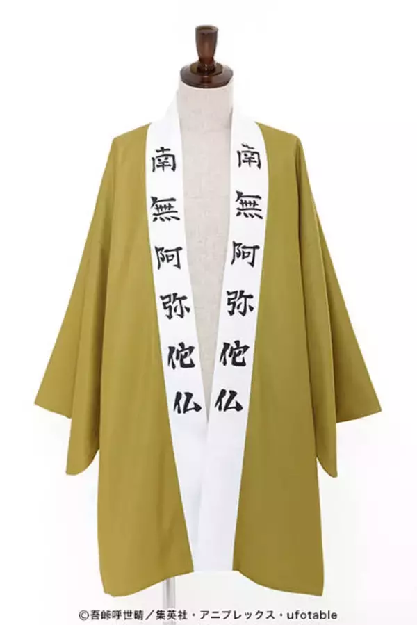 「『鬼滅の刃』悲鳴嶼行冥、伊黒小芭内の羽織がACOSより発売決定！」の画像