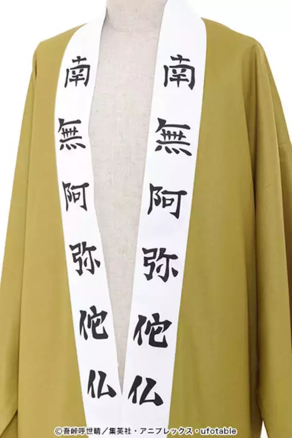 「『鬼滅の刃』悲鳴嶼行冥、伊黒小芭内の羽織がACOSより発売決定！」の画像