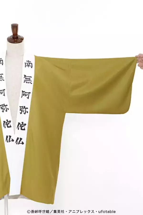 「『鬼滅の刃』悲鳴嶼行冥、伊黒小芭内の羽織がACOSより発売決定！」の画像