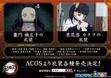 「『鬼滅の刃』悲鳴嶼行冥、伊黒小芭内の羽織がACOSより発売決定！」の画像15