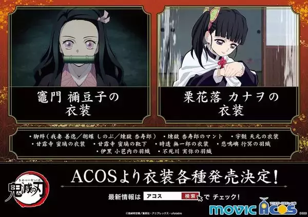 「『鬼滅の刃』悲鳴嶼行冥、伊黒小芭内の羽織がACOSより発売決定！」の画像