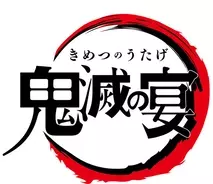 鬼滅の刃 初の大型イベントのbd Dvd化決定 オーケストラコンサート最新情報も解禁 年3月23日 エキサイトニュース