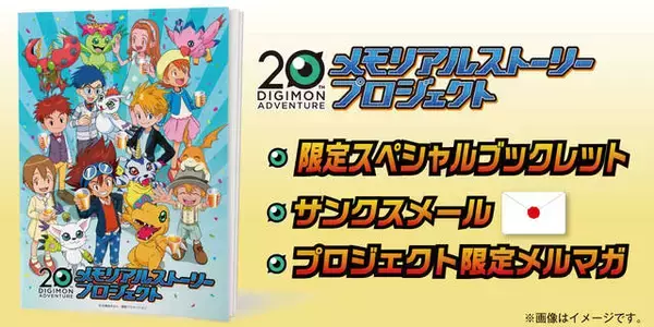 「『デジモンアドベンチャー』20周年メモリアルストーリープロジェクト、8月22日スタート！」の画像