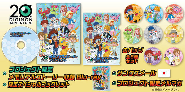『デジモンアドベンチャー』20周年メモリアルストーリープロジェクト、8月22日スタート！