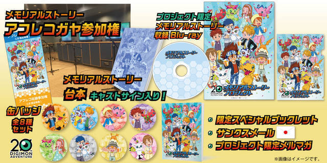 『デジモンアドベンチャー』20周年メモリアルストーリープロジェクト、8月22日スタート！