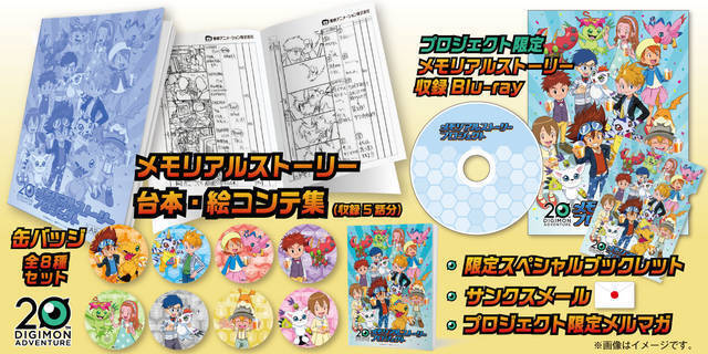 『デジモンアドベンチャー』20周年メモリアルストーリープロジェクト、8月22日スタート！