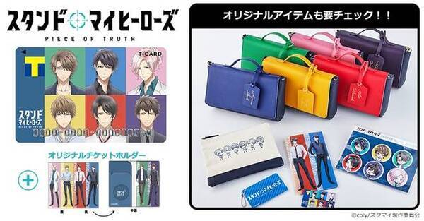 アニメ スタンドマイヒーローズ のtカードが登場 オリジナルグッズも発売 年4月17日 エキサイトニュース