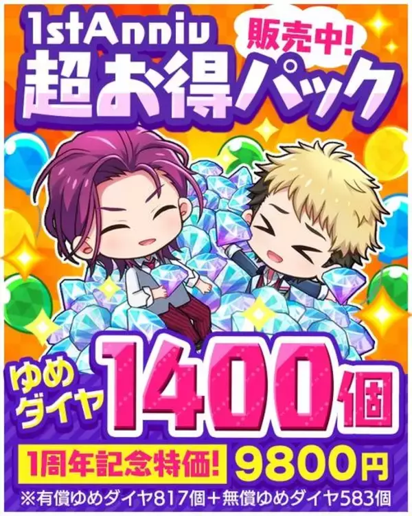 「『DREAM!ing』1周年記念キャンペーン開催♪ 「アニバーサリーピックアップガチャ」や「1stAnniv超お得パック」など♪」の画像