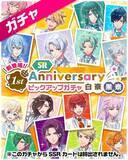 「『DREAM!ing』1周年記念キャンペーン開催♪ 「アニバーサリーピックアップガチャ」や「1stAnniv超お得パック」など♪」の画像2