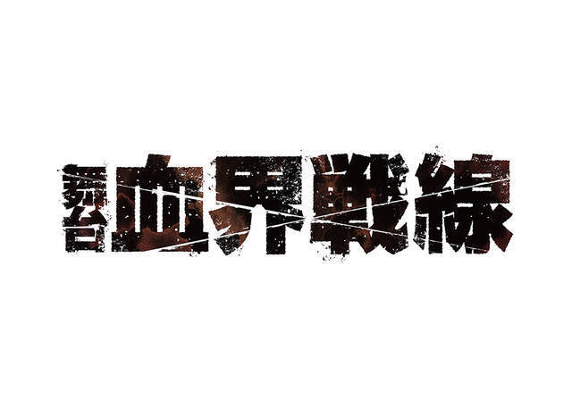 舞台 血界戦線 第2弾公演決定 百瀬朔 岩永洋昭 猪野広樹 久保田秀敏ら出演 年4月3日 エキサイトニュース 2 2