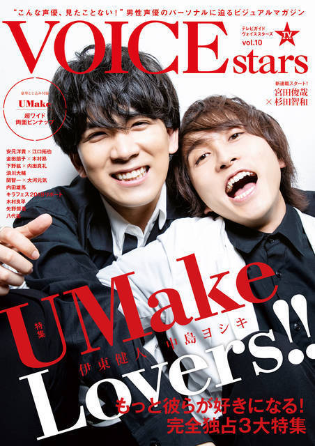 UMake（伊東健人＆中島ヨシキ）がルームシェアをしたら…!?「TVガイドVOICE STARS vol.10」6月28日発売