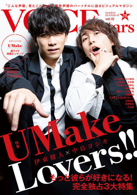 UMake（伊東健人＆中島ヨシキ）がルームシェアをしたら…!?「TVガイドVOICE STARS vol.10」6月28日発売