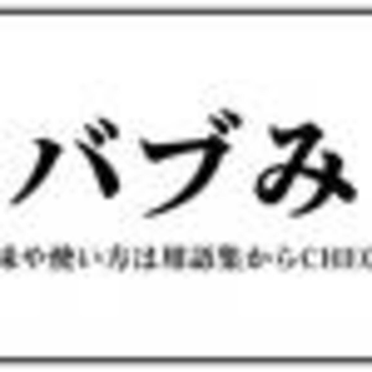 バブみ はもう古い もう使いたくない若者言葉 略語top10 が発表 第１位は 年2月8日 エキサイトニュース 4 5