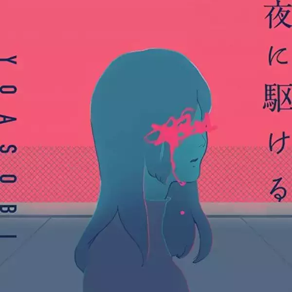 YOASOBIがアニメ『ブルーピリオド』と好相性のワケ。『夜に駆ける』のルーツはボカロP楽曲にあった？