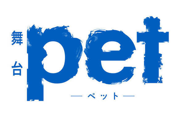 舞台 Pet 虹のある場所 千秋楽生中継が決定 Dvd化 上映会イベントのゲストも発表 19年7月16日 エキサイトニュース