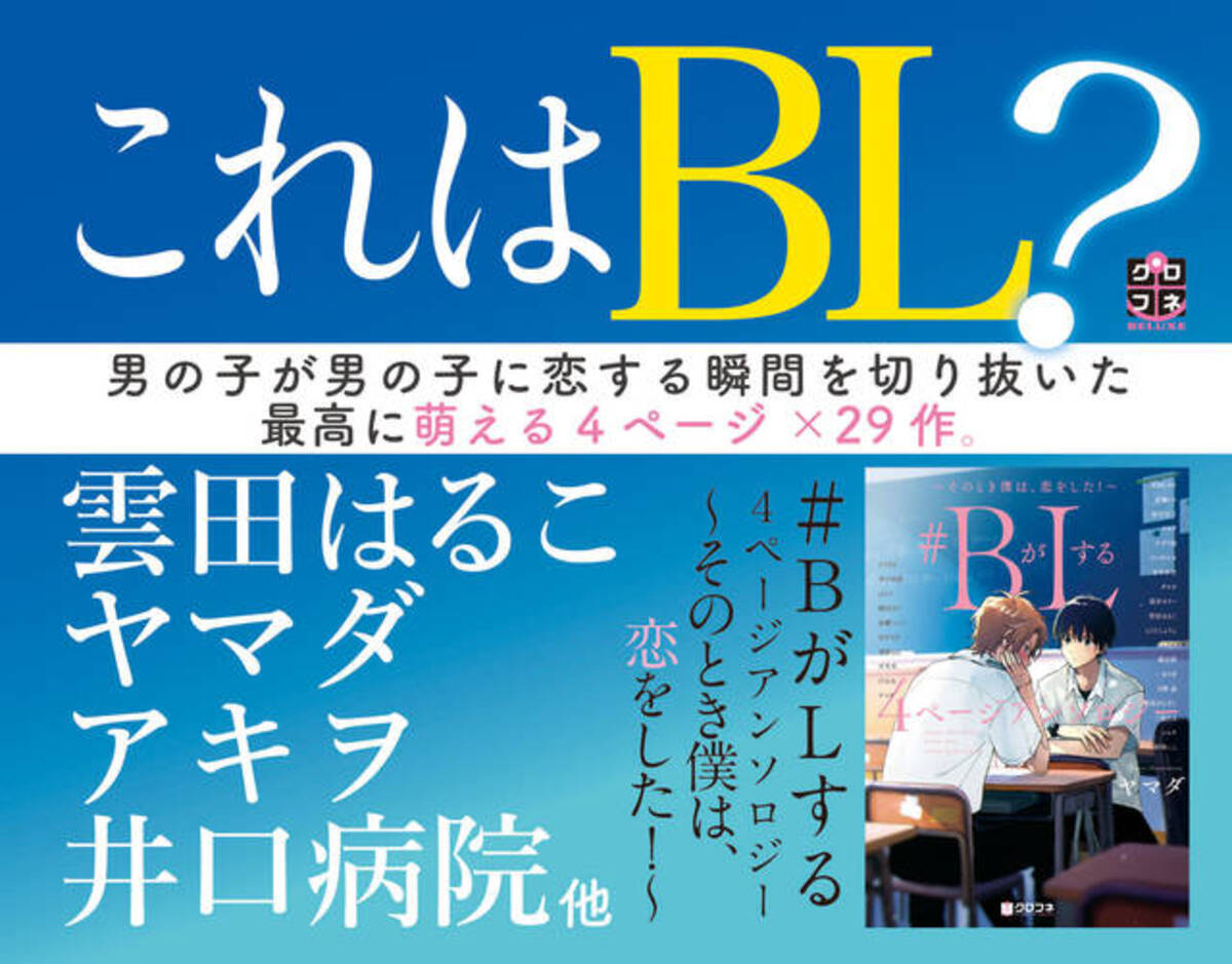 豪華執筆陣によるbl集 Bがlする 4ページアンソロジー そのとき僕は 恋をした 発売 年7月24日 エキサイトニュース