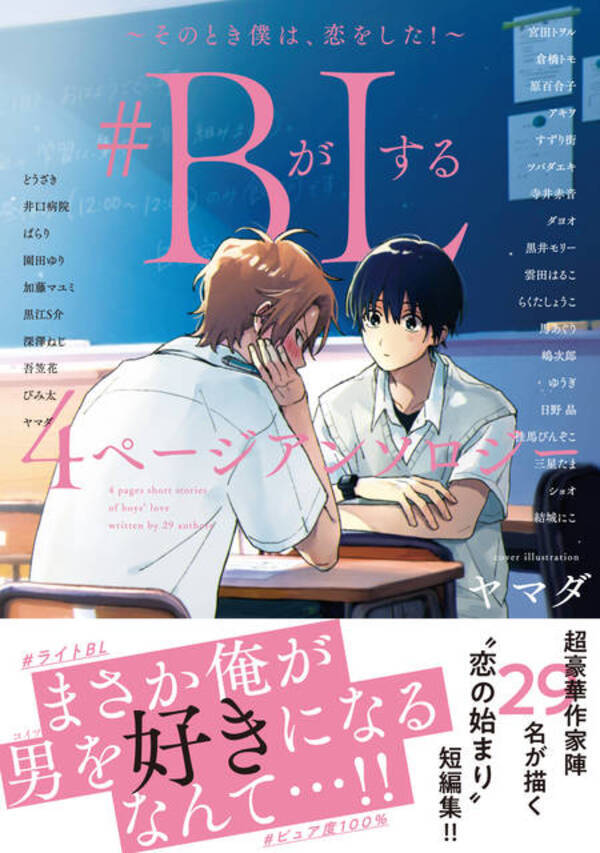 豪華執筆陣によるbl集 Bがlする 4ページアンソロジー そのとき僕は 恋をした 発売 年7月24日 エキサイトニュース