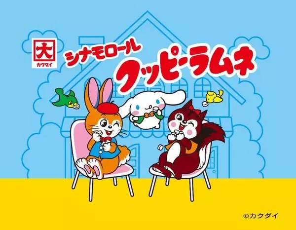 「シナモロールやポムポムプリンが「クッピーラムネ」とコラボ♪ 可愛い雑貨やギフトが登場♪」の画像