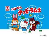 「シナモロールやポムポムプリンが「クッピーラムネ」とコラボ♪ 可愛い雑貨やギフトが登場♪」の画像3