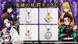 「『鬼滅の刃』日輪刀のツバがシルバーネックレスに！炭治郎、善逸、義勇、しのぶの全4種♪」の画像1