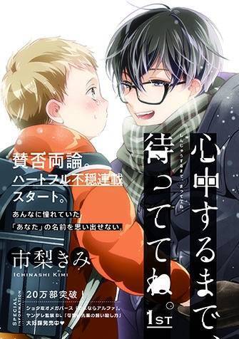 ハートフル不穏bl 心中するまで 待っててね コミック上下巻いよいよ発売 19年8月19日 エキサイトニュース