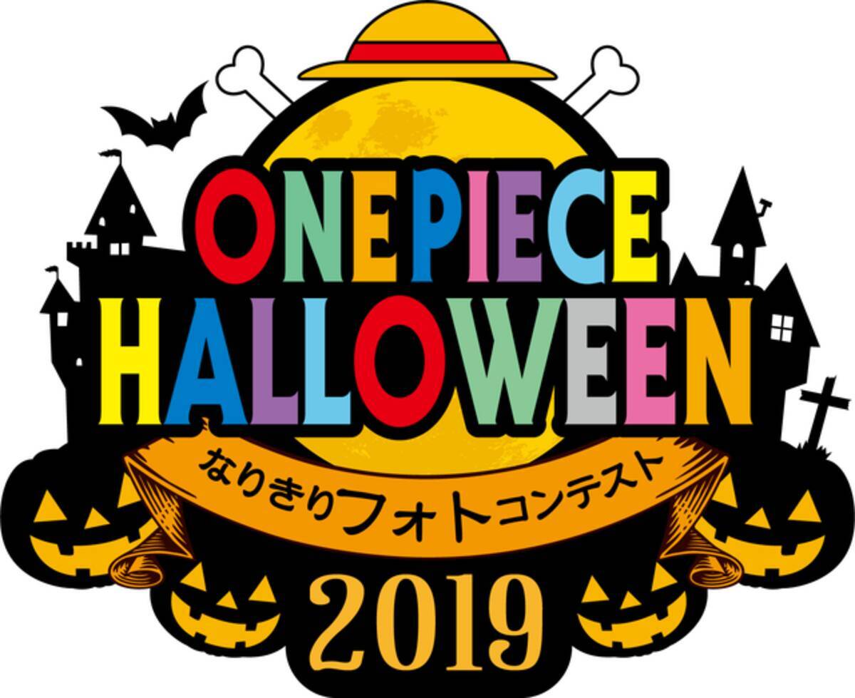 審査員は神谷浩史 One Piece Halloween 19 なりきりフォトコンテスト 19年10月8日 エキサイトニュース