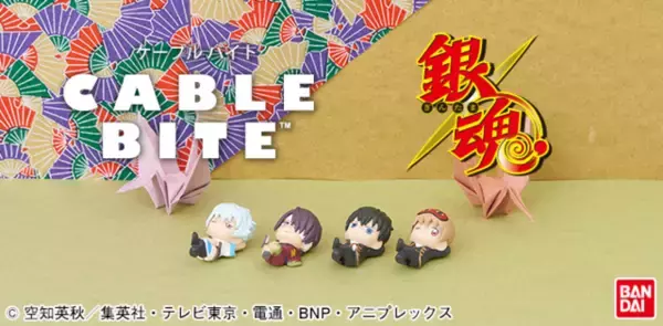 「銀時、高杉、土方、沖田があなたのケーブルを守る！CABLE BITE『銀魂』8月23日（金）発売開始！」の画像