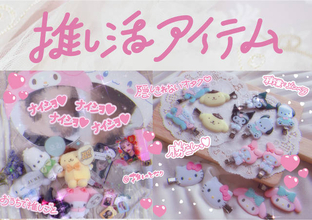 『サンリオ』×「SPINNS」♪ ファッションと融合した「推し活」グッズが多数登場！