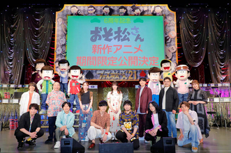 【速報】「フェス松さん'21」で『おそ松さん』新作アニメ制作＆劇場公開が発表！
