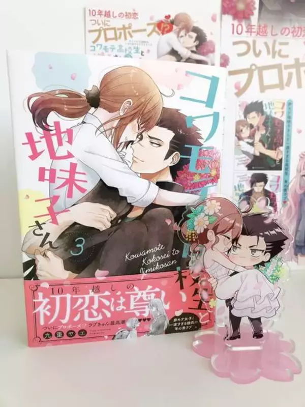 「『コワモテ高校生と地味子さん』3巻発売！ 遂にプロボーズ!? じれキュンストーリー堂々完結♪」の画像