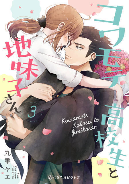 コワモテ高校生と地味子さん 3巻発売 遂にプロボーズ じれキュンストーリー堂々完結 年1月4日 エキサイトニュース