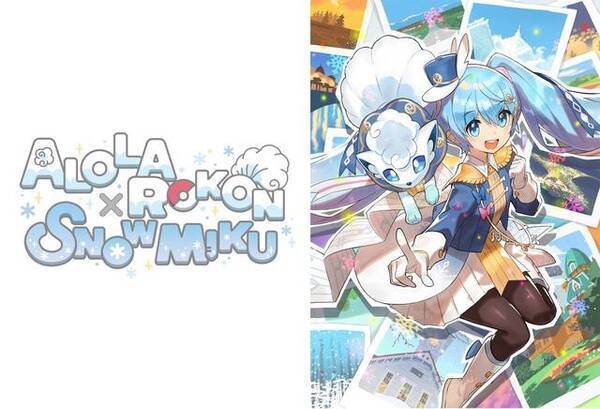 アローラロコン と 雪ミク がコラボ さっぽろ雪まつり では雪像展示も 19年12月27日 エキサイトニュース