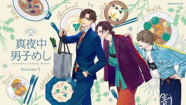 内山昂輝 作品全体の奥行きが増した 真夜中男子めしseason2 配信決定 伊東健人 梶原岳人のコメントも 21年11月26日 エキサイトニュース