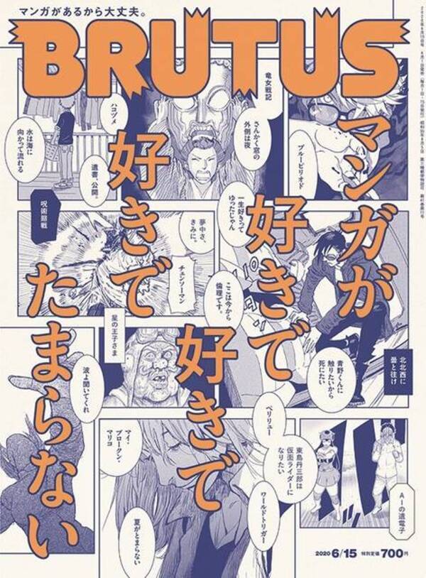 人気漫画家が 鬼滅の刃 を描く アジカンが 呪術廻戦 を語る Brutus がマンガ特集 年6月10日 エキサイトニュース