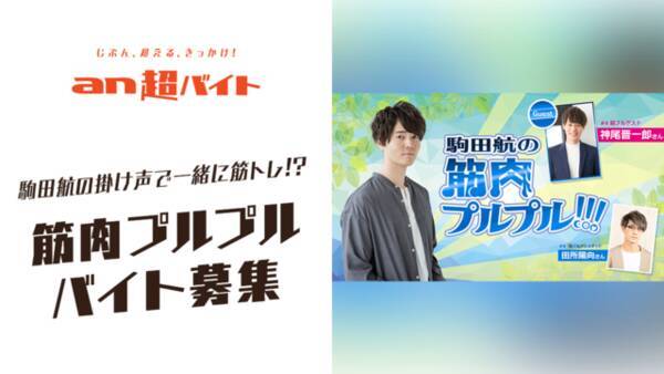 駒田航 神尾晋一郎 田所陽向とレッツ筋プル 駒田航の筋肉プルプル 撮影をサポートしよう 19年6月1日 エキサイトニュース