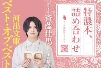 斉藤壮馬が選ぶ、朗読したい小説５冊とは？撮りおろし特装カバーが素敵…！DVDの特典も