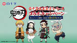 「『鬼滅の刃』鬼と怪我にはご用心！白十字「キズ処置シリーズ」がコラボ！」の画像1