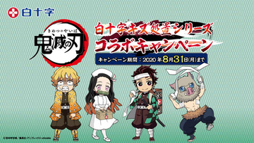 『鬼滅の刃』鬼と怪我にはご用心！白十字「キズ処置シリーズ」がコラボ！