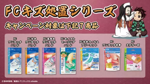 「『鬼滅の刃』鬼と怪我にはご用心！白十字「キズ処置シリーズ」がコラボ！」の画像