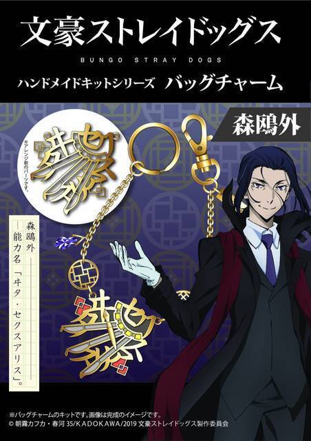 『文豪ストレイドッグス』バッグチャームが作れるハンドメイドキットが発売開始！