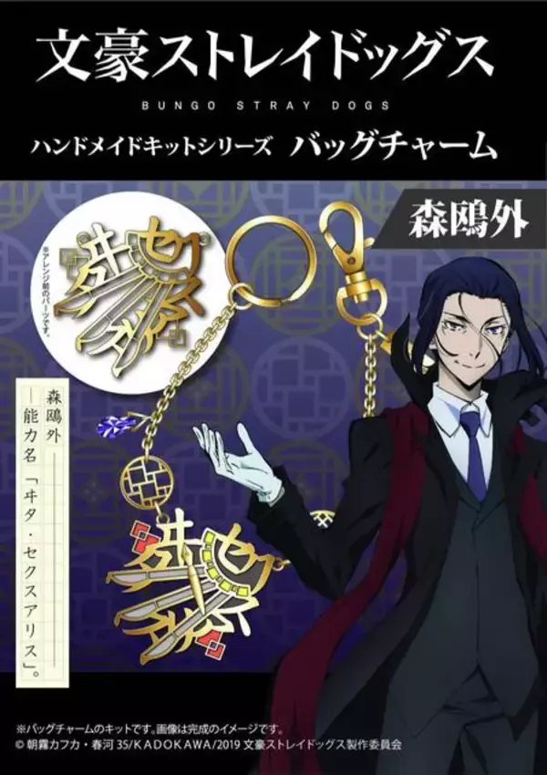 「『文豪ストレイドッグス』バッグチャームが作れるハンドメイドキットが発売開始！」の画像