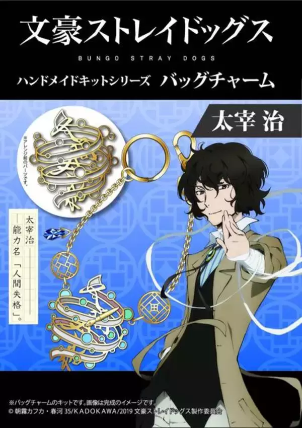 「『文豪ストレイドッグス』バッグチャームが作れるハンドメイドキットが発売開始！」の画像