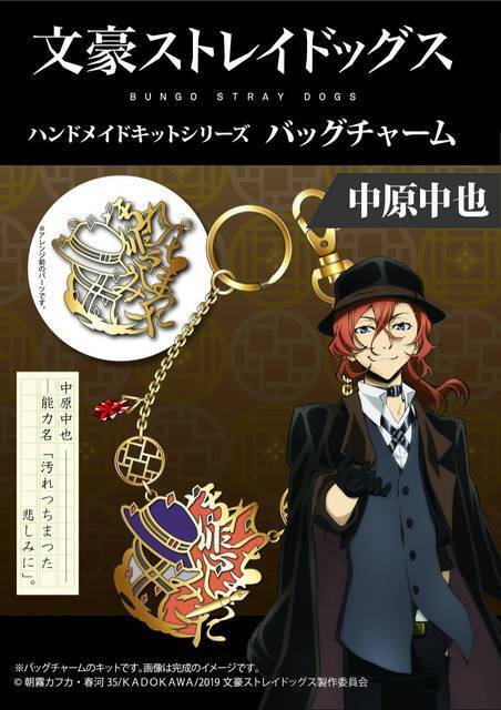 『文豪ストレイドッグス』バッグチャームが作れるハンドメイドキットが発売開始！