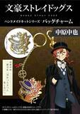 「『文豪ストレイドッグス』バッグチャームが作れるハンドメイドキットが発売開始！」の画像10