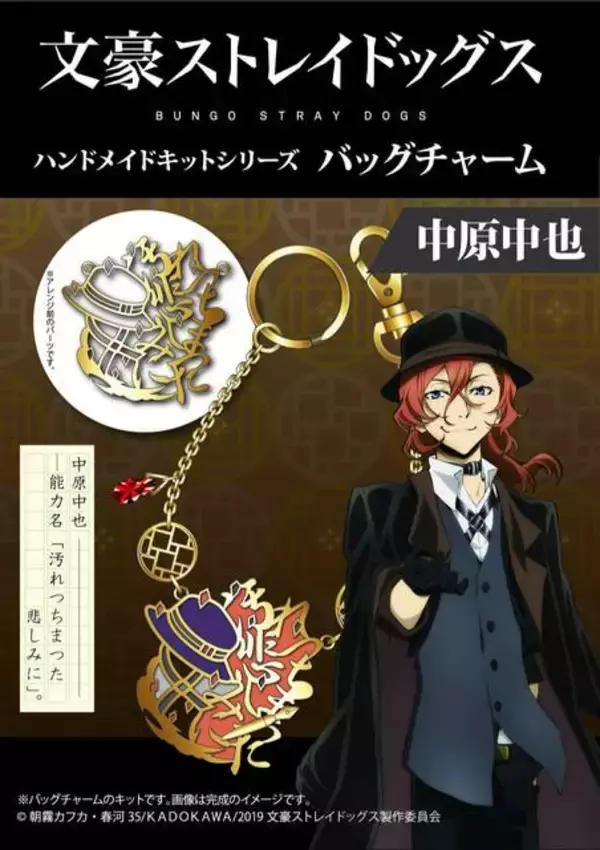 「『文豪ストレイドッグス』バッグチャームが作れるハンドメイドキットが発売開始！」の画像