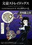 「『文豪ストレイドッグス』バッグチャームが作れるハンドメイドキットが発売開始！」の画像9