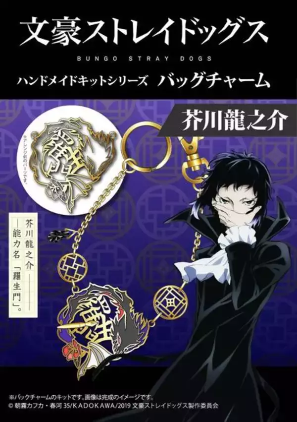 「『文豪ストレイドッグス』バッグチャームが作れるハンドメイドキットが発売開始！」の画像