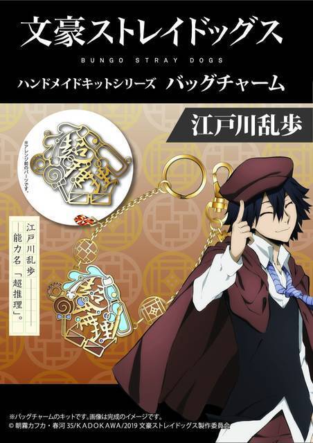『文豪ストレイドッグス』バッグチャームが作れるハンドメイドキットが発売開始！